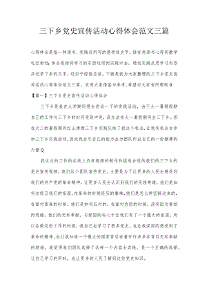 三下乡党史宣传活动心得体会范文三篇.docx