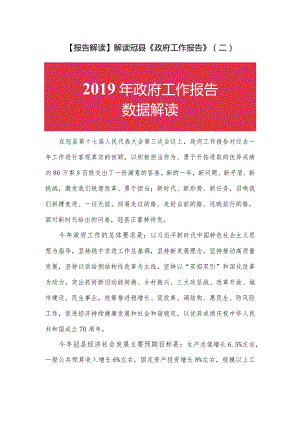 【报告解读】解读冠县《政府工作报告》（二）.docx