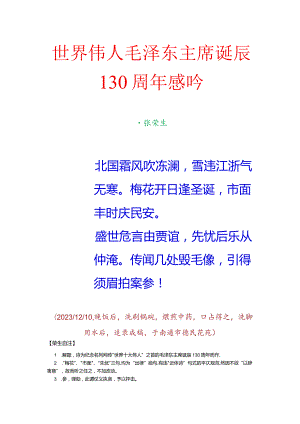 世界伟人毛泽东主席诞辰130周年感吟.docx