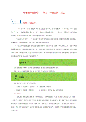 七年级作文指导——学习“一波三折”的写法.docx