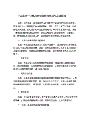 中国水肥一体化施肥设备研究现状与发展趋势.docx