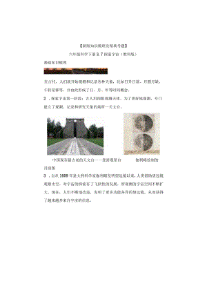 【新版+知识梳理及精典考题】教科版六年级科学下册《探索宇宙》习题.docx