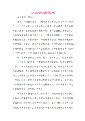 【最新党政公文】XX高校思政党课讲稿（整理版）.docx