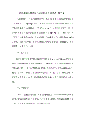 山西机电职业技术学院完善内部控制建设工作方案.docx