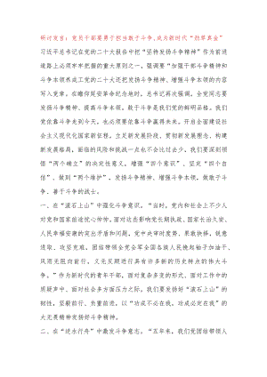 【最新党政公文】研讨发言：党员干部要勇于担当敢于斗争,成为新时代“劲草真金”（完成版）.docx
