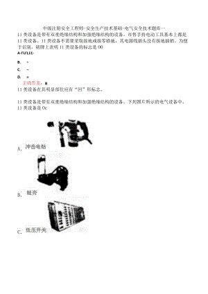 中级注册安全工程师-安全生产技术基础-电气安全技术题库一.docx