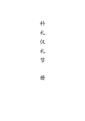 万科员工礼仪手册.docx
