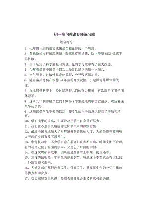 七年级修改病句专项练习附复习资料[1].docx