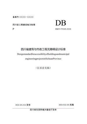 四川《建筑与市政工程无障碍设计标准》（征求意见稿）.docx