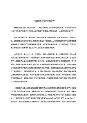 中国服装行业市场分析.docx
