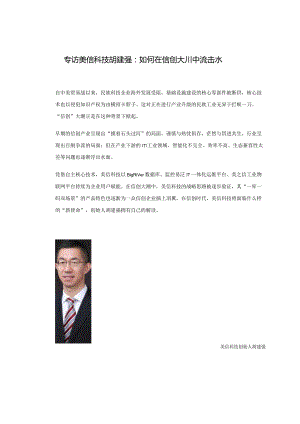 专访美信科技胡建强：如何在信创大川中流击水.docx