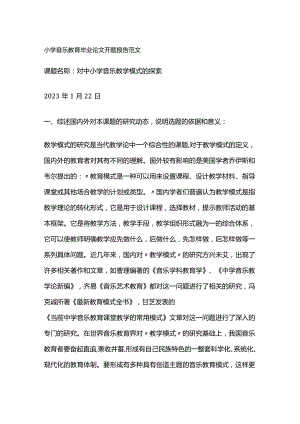 小学音乐教育毕业论文开题报告范文.docx