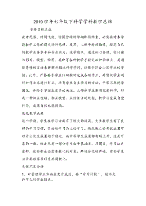 七年级下科学学科教学总结.docx