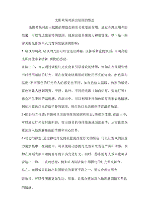 光影效果对演出氛围的塑造.docx