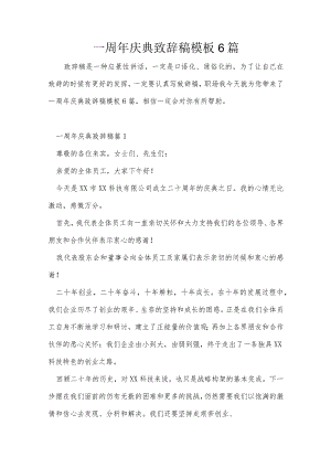 一周年庆典致辞稿模板6篇.docx