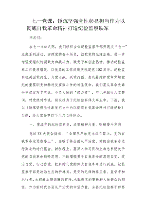 七一党课：锤炼坚强党性彰显担当作为以彻底自我革命精神打造纪检监察铁军.docx