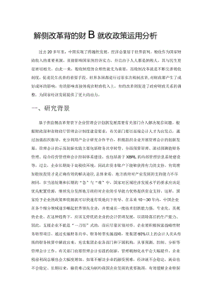 供给侧改革背景下的财政税收政策运用分析.docx