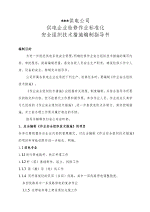 供电公司检修作业标准化安全组织技术措施编制指导书.docx