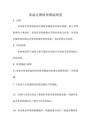 保温定期检查测温制度.docx