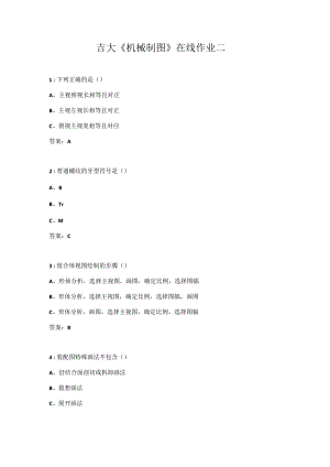 吉大《机械制图》在线作业二.docx