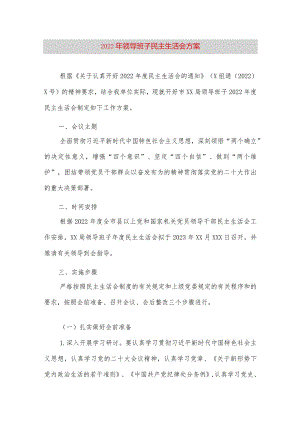 【最新党政公文】领导班子民主生活会方案（完整版）.docx