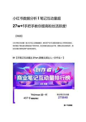 小红书数据分析_笔记互动量超27w+！手把手教你提高粉丝活跃度！.docx