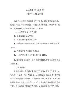 供电公司营销安全工作计划模板.docx