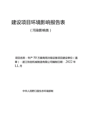 和创机械年产50万套商用冷链设备项目环评报告表.docx
