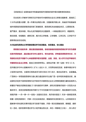 【经验做法】全国各省区市和副省级城市党委组织部开展主题教育经验做法.docx