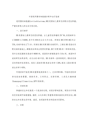 中国视网膜母细胞瘤诊断和治疗指南.docx