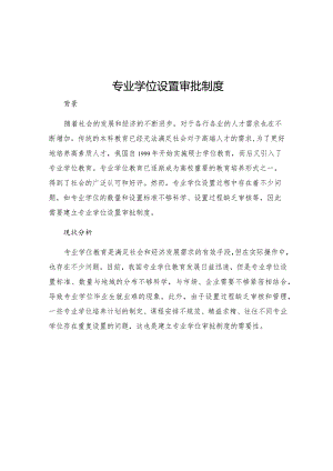 专业学位设置审批制度.docx