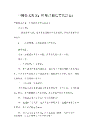 中班美术教案：哈里昆狂欢节活动设计.docx