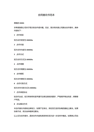 合同意向书范本.docx