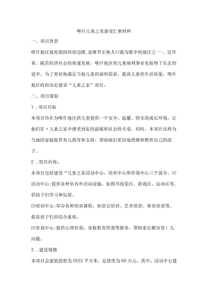 喀什儿童之家建设汇报材料.docx