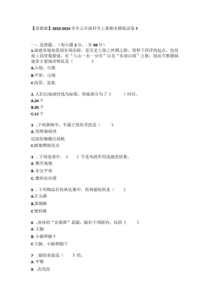 【苏教版】2023-2024学年五年级科学上册期末模拟试卷7.docx