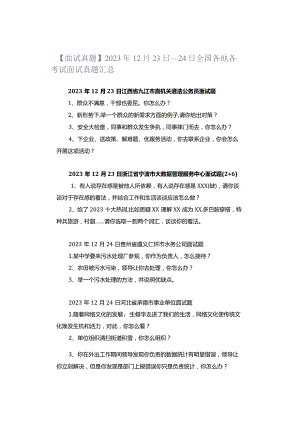 【面试真题】2023年12月23日—24日全国各地各考试面试真题汇总.docx