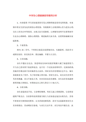 【精品】中学生心理健康疏导案例分析.docx