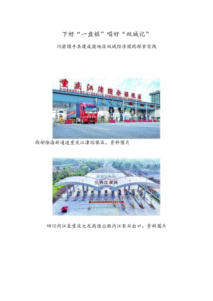 下好“一盘棋”唱好“双城记”——川渝携手共建成渝地区双城经济圈的探索实践.docx