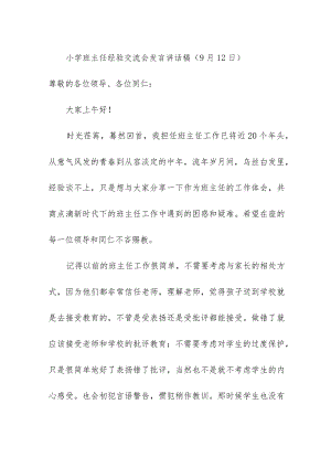 小学班主任经验交流会发言讲话稿（9月12日）.docx
