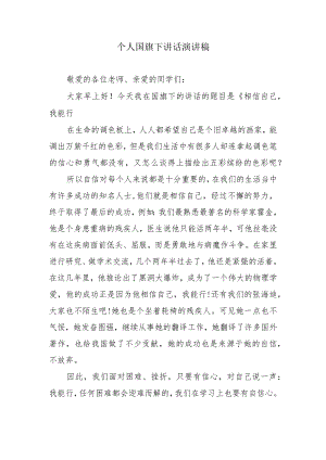 个人国旗下讲话演讲稿.docx