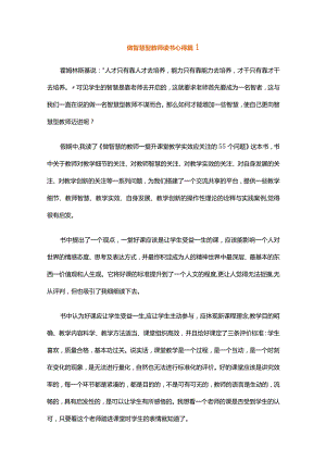 做智慧型教师读书心得（通用34篇）.docx