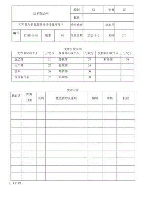 可用性与信息服务持续性管理程序.docx