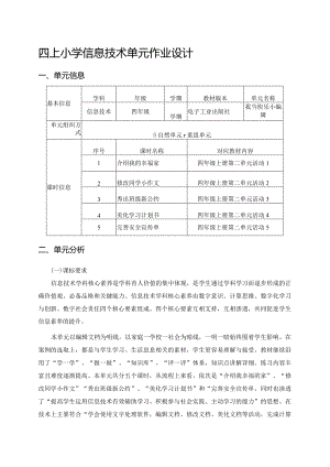 四上小学信息技术单元作业设计11页.docx