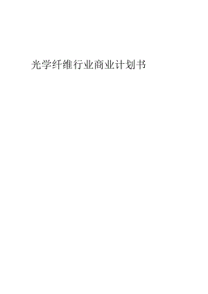光学纤维行业商业计划书.docx