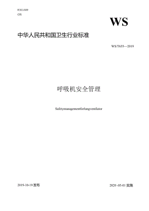 呼吸机安全管理中华人民共和国卫生行业标准.docx