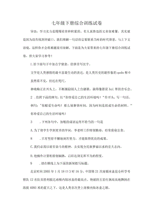 七年级下册综合训练试卷[1].docx