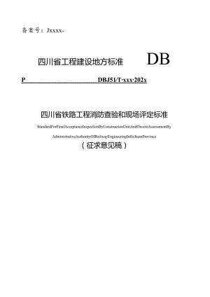 四川《铁路工程消防查验和现场评定标准》（征求意见稿）.docx