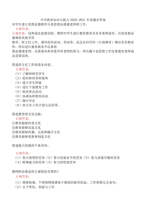 中学教育知识与能力2020-2021年真题及答案.docx