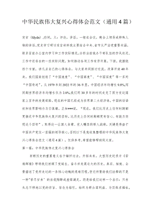 中华民族伟大复兴心得体会范文(通用4篇).docx