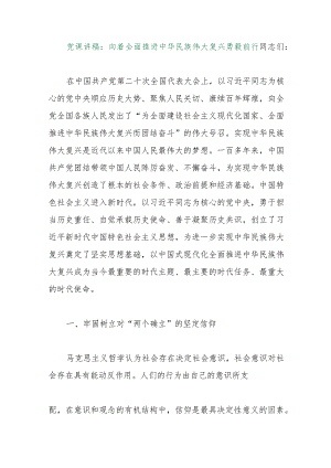 【最新行政公文】党课讲稿：向着全面推进中华民族伟大复兴勇毅前行（整理版）【精品资料】.docx